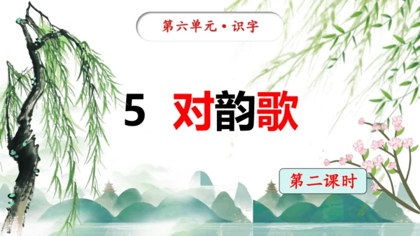 统编版语文一年级上册识字5《对韵歌》教学课件