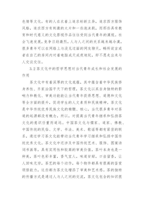 茶文化哲学思想对当代青年的影响论文.docx