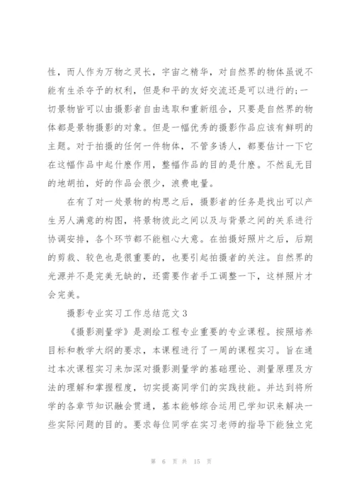 摄影专业实习工作总结范文5篇.docx