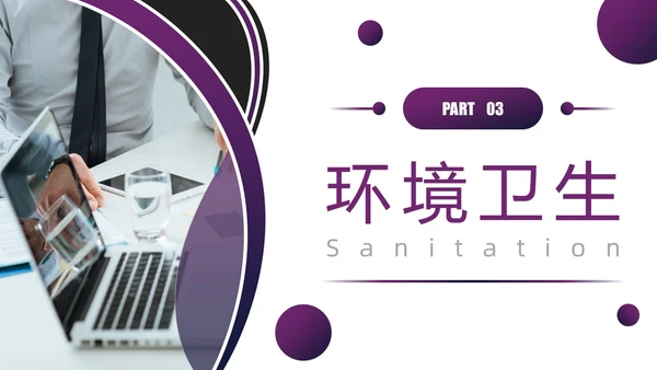 紫色圆圈简约商务风物业管理品质提升PPT模板员工培训