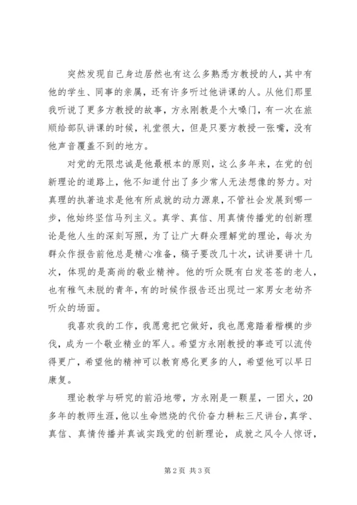 学习方永刚心得体会他与真理同行.docx