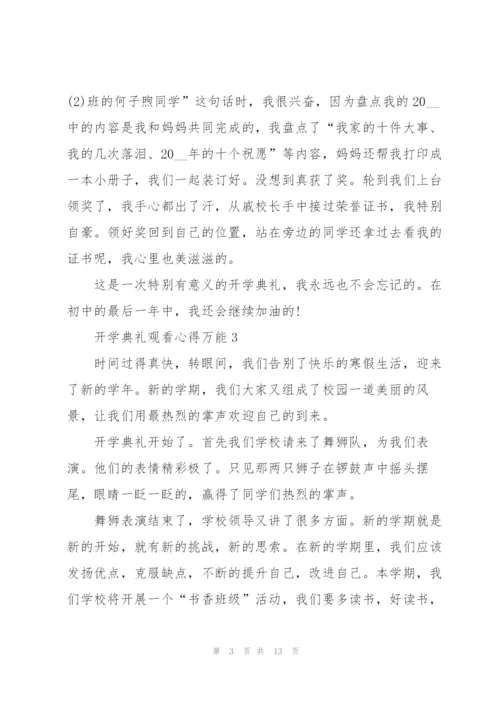 开学典礼观看心得万能10篇.docx