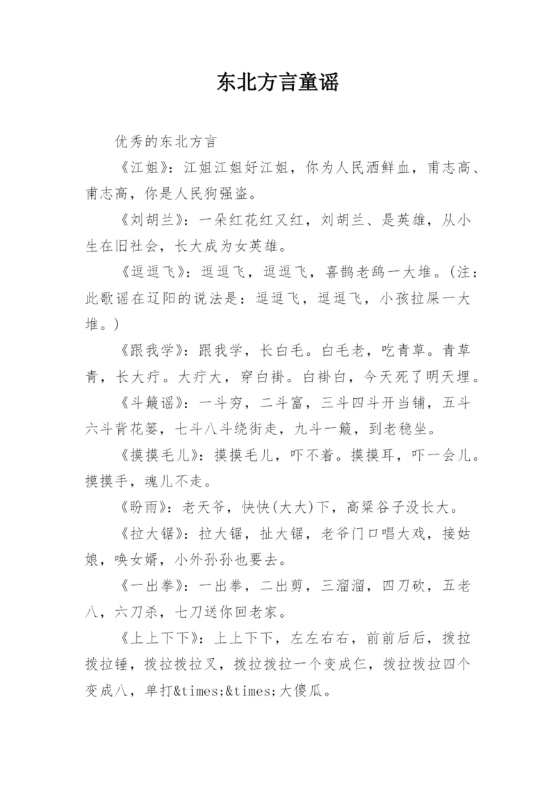 东北方言童谣.docx