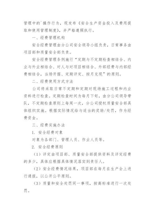 安全生产费用提取管理制度.docx