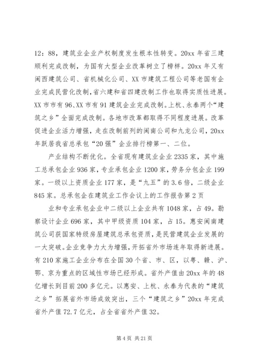 在建筑业工作会议上的工作报告.docx