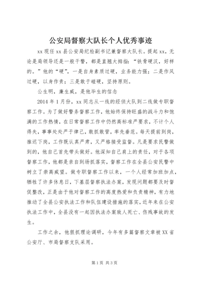 公安局督察大队长个人优秀事迹.docx