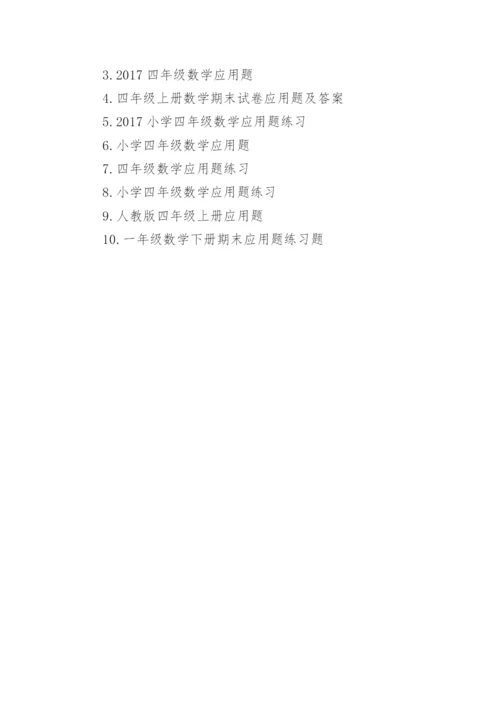 四年级数学应用题精选题.docx