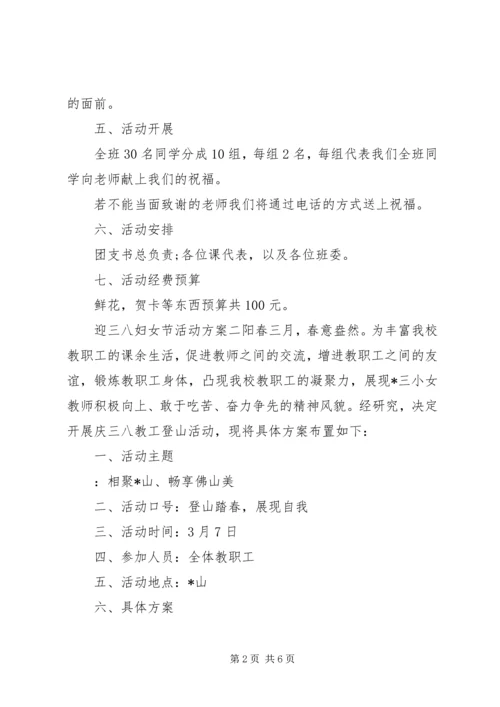 迎三八妇女节活动方案XX年.docx