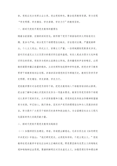 关于新时代党校如何开展党史教育的研究.docx