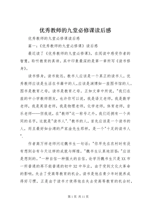 优秀教师的九堂必修课读后感.docx