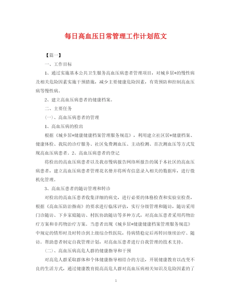 精编之每日高血压日常管理工作计划范文2.docx