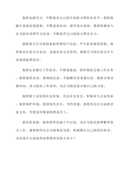 中石油员工社承诺书