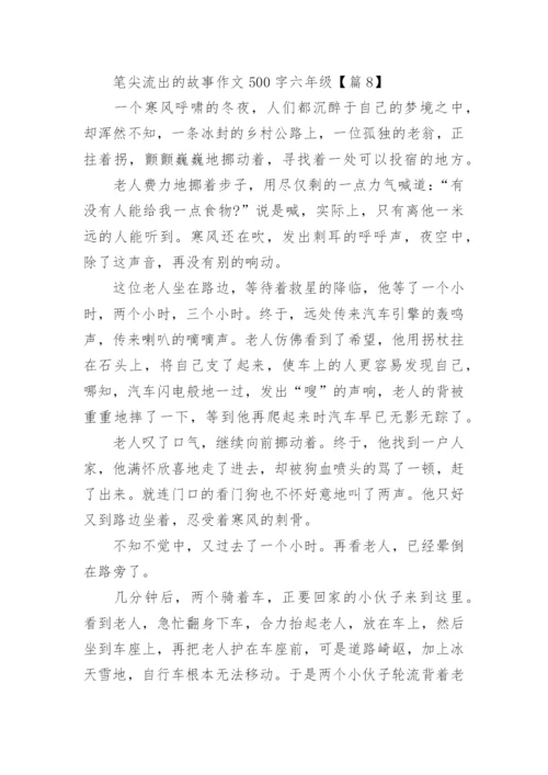 笔尖流出的故事作文500字六年级(精选10篇).docx