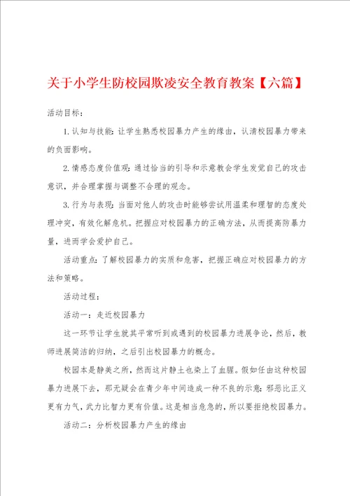 关于小学生防校园欺凌安全教育教案