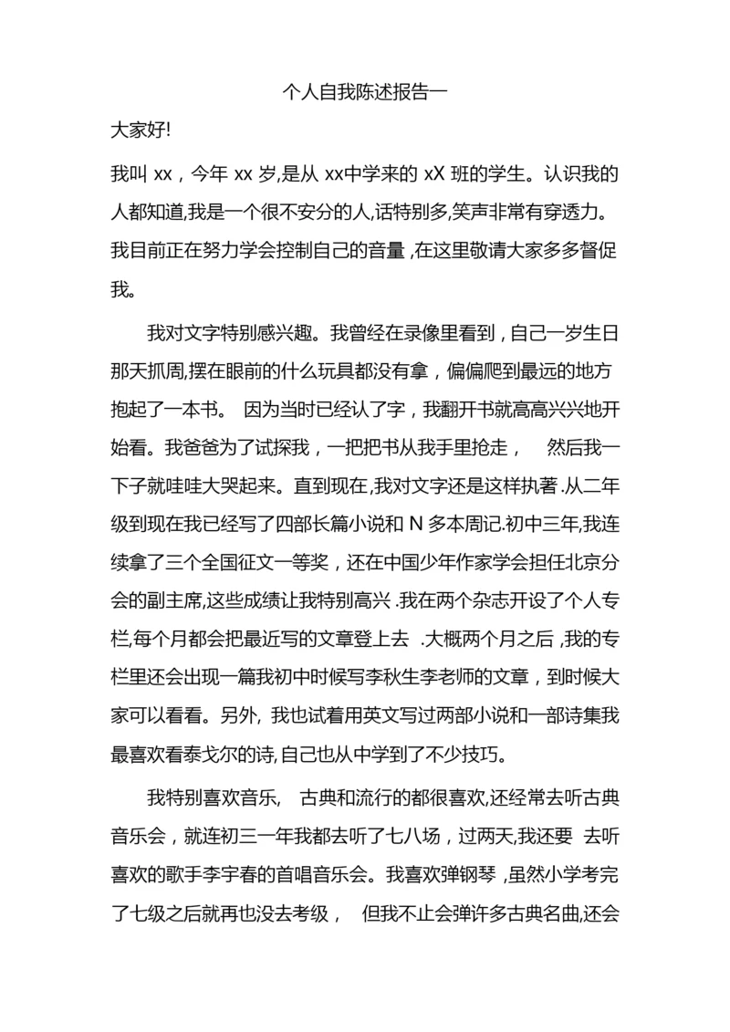 高中综合素质评价个人自我陈述报告范文【可编辑范本】.docx