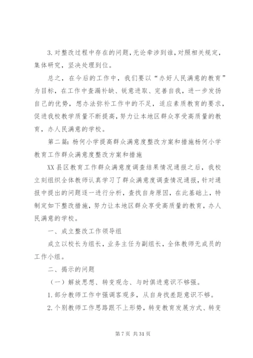 教育工作群众满意度整改方案和措施.docx