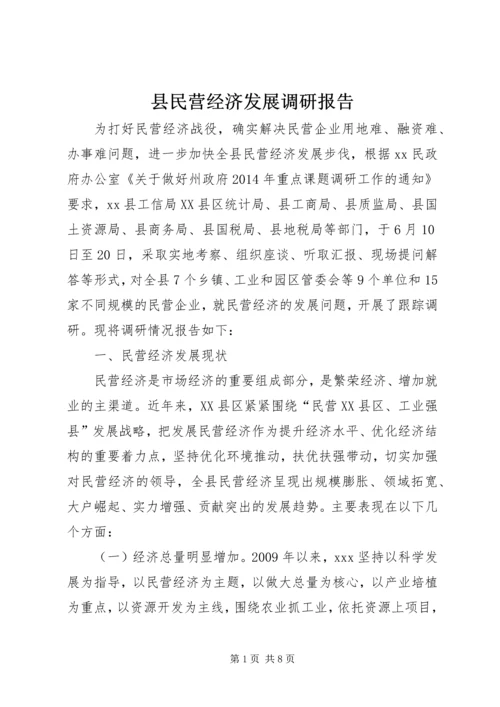 县民营经济发展调研报告.docx