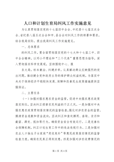 人口和计划生育局纠风工作实施意见.docx