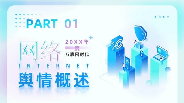 蓝色弥散科技渐变线条商务风网络舆情分析企业工作汇报PPT模板