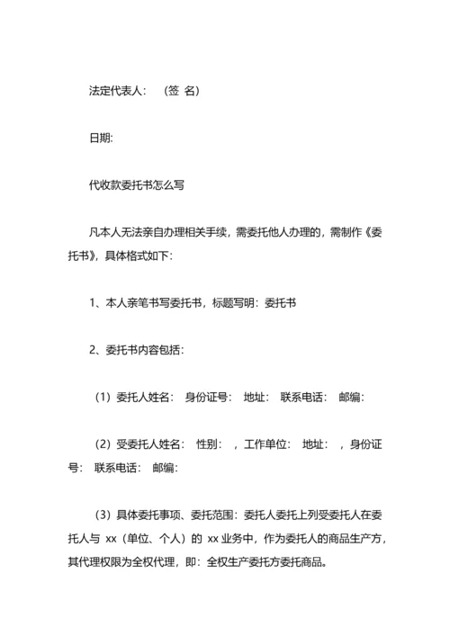 公司委托个人账户收款委托书范本.docx