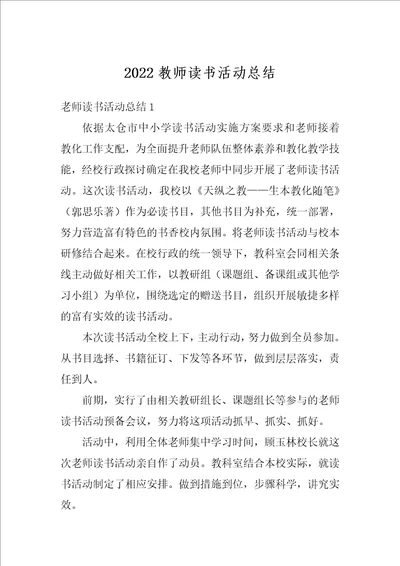 2022教师读书活动总结