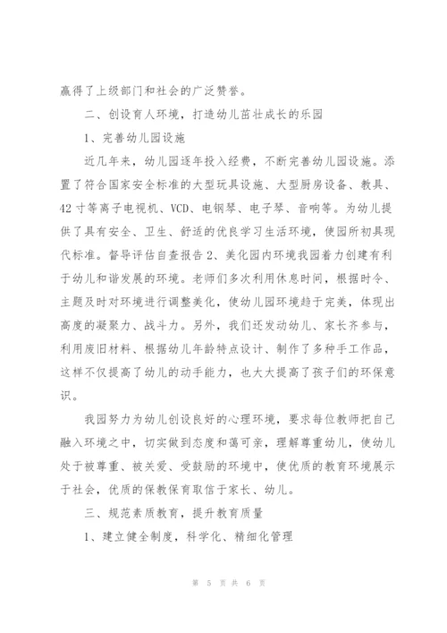 幼儿园督导评估自评报告范文.docx