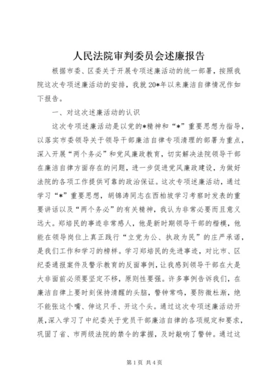 人民法院审判委员会述廉报告.docx