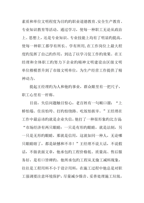 建筑公司董事长事迹材料.docx