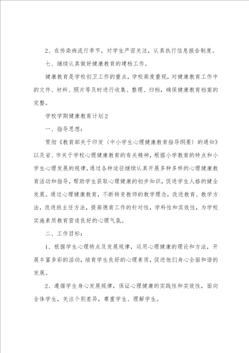 学校学期健康教育计划