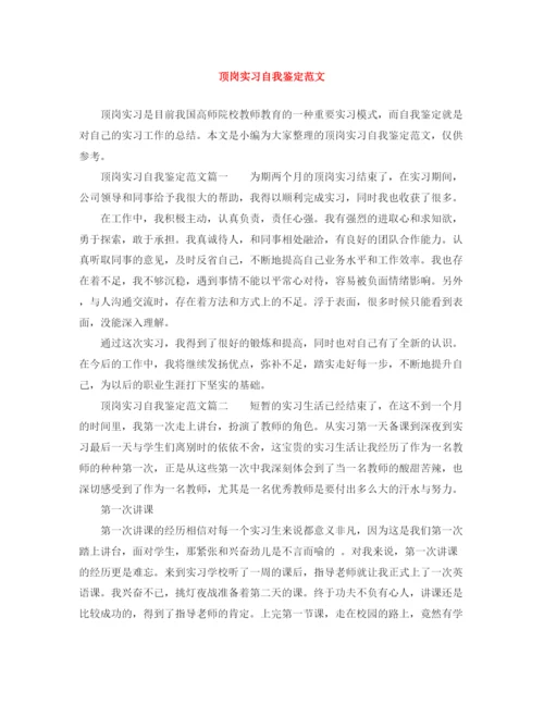 精编之顶岗实习自我鉴定范文3.docx