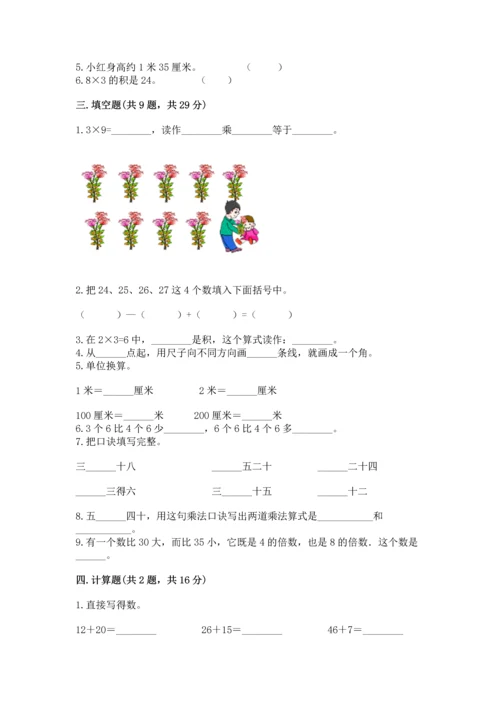 人教版数学二年级上册期末测试卷附答案（突破训练）.docx