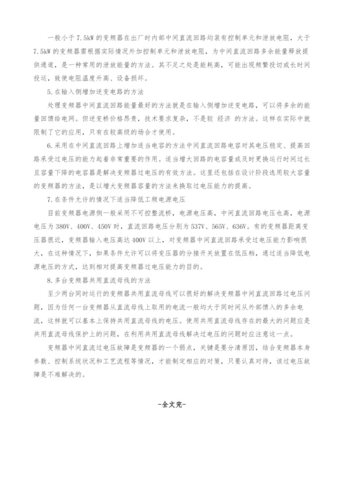 变频器过电压故障原因分析及对策.docx