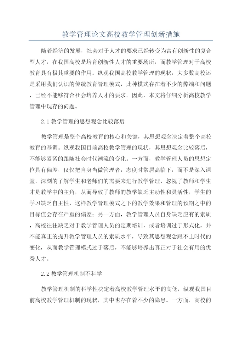 教学管理论文高校教学管理创新措施.docx