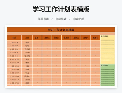 学习工作计划表模版