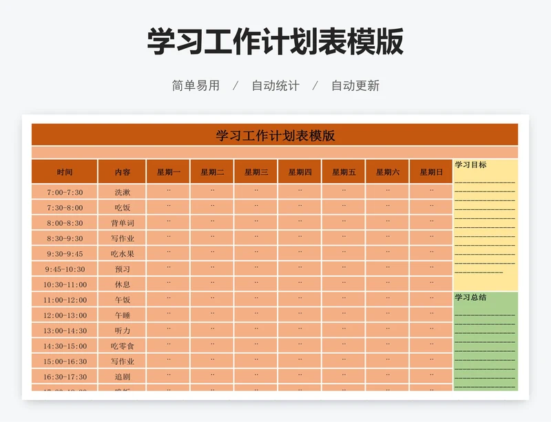 学习工作计划表模版