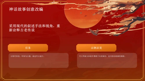 红色国潮风夸父逐日——中国古代神话故事系列解读PPT模板