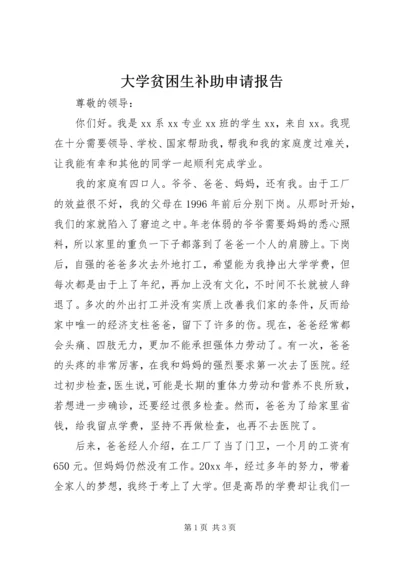 大学贫困生补助申请报告 (2).docx