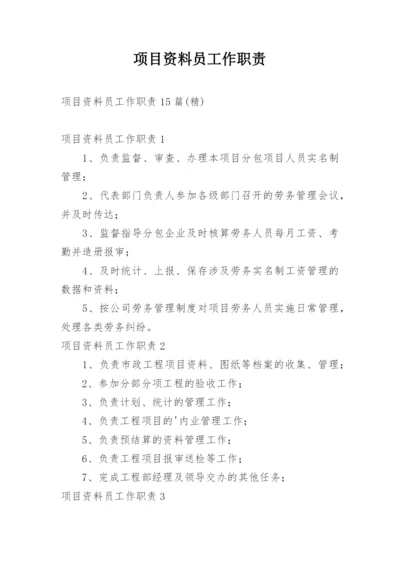 项目资料员工作职责_3.docx