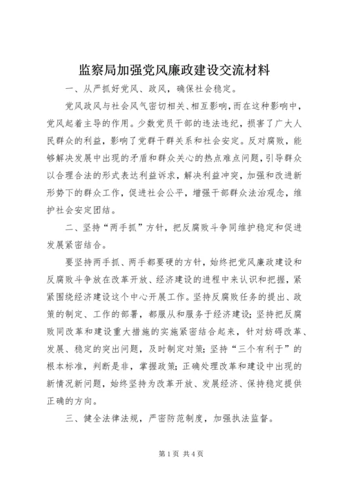 监察局加强党风廉政建设交流材料.docx