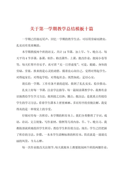 关于第一学期教学总结模板十篇