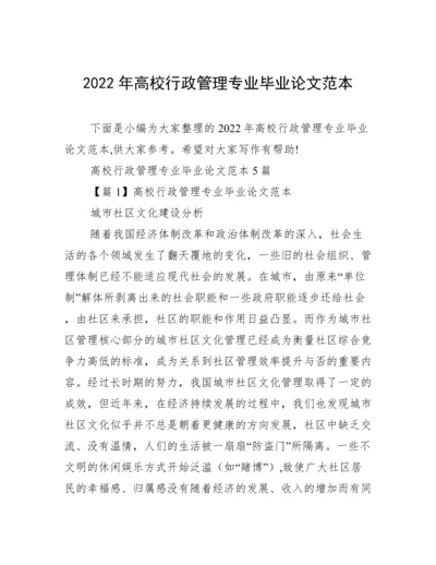 2022年高校行政管理专业毕业论文范本.docx