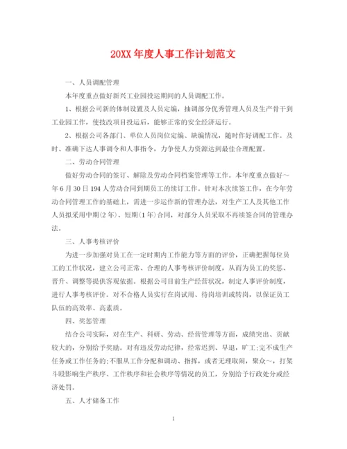 精编之度人事工作计划范文.docx