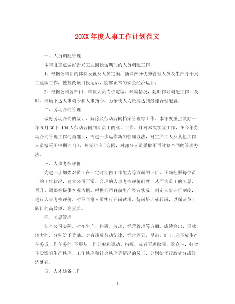 精编之度人事工作计划范文.docx