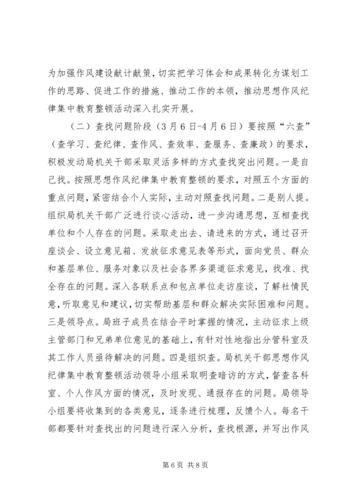 计生局作风纪律整顿方案.docx