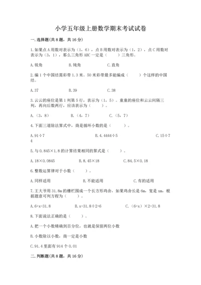 小学五年级上册数学期末考试试卷附参考答案（巩固）.docx