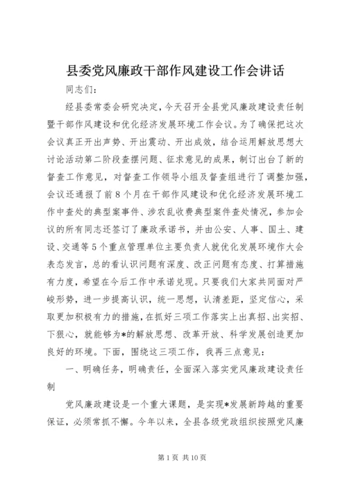 县委党风廉政干部作风建设工作会讲话.docx