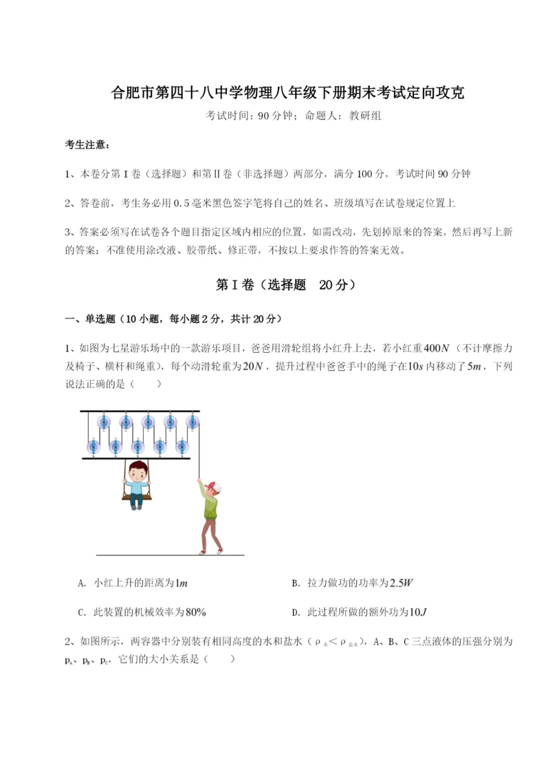 小卷练透合肥市第四十八中学物理八年级下册期末考试定向攻克试卷（含答案详解版）.docx