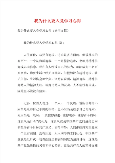 我为什么要入党学习心得