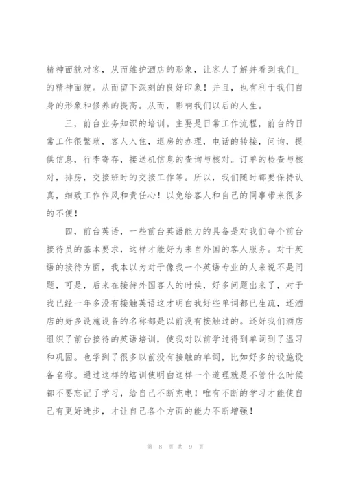 酒店销售前台培训心得体会大全.docx