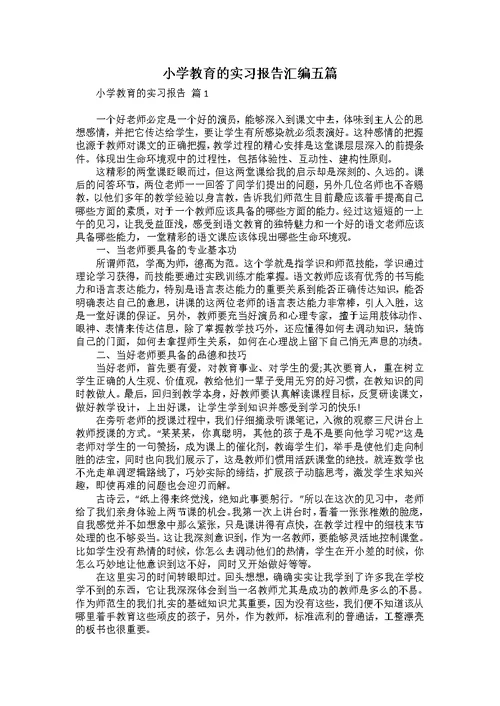 小学教育的实习报告汇编五篇